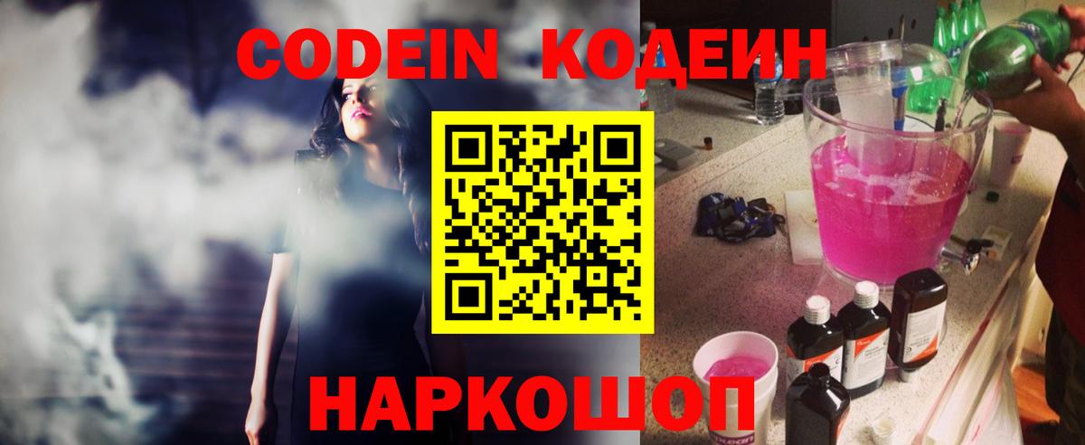 Кодеин Purple Drank  Codein Purple Drank  Звенигород  Вход с VPN 